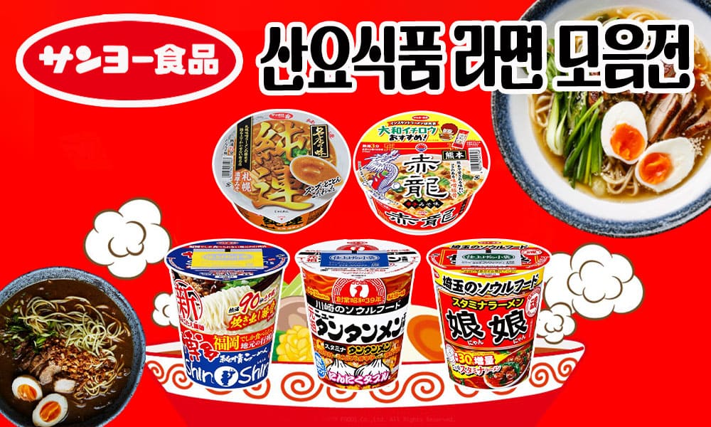 산요식품 라면 모음전