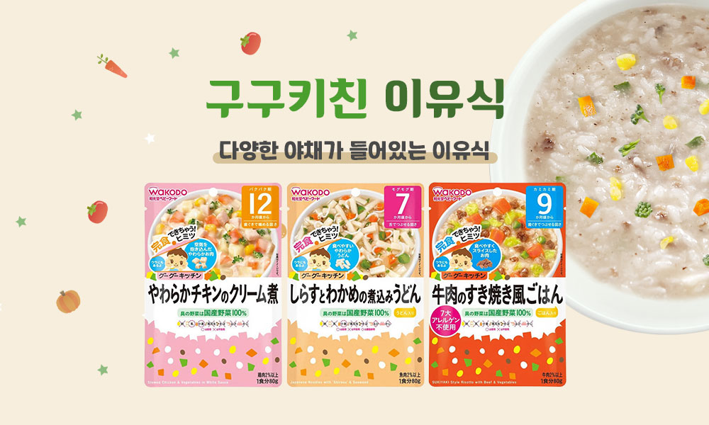구구키친이유식 1000x600 1