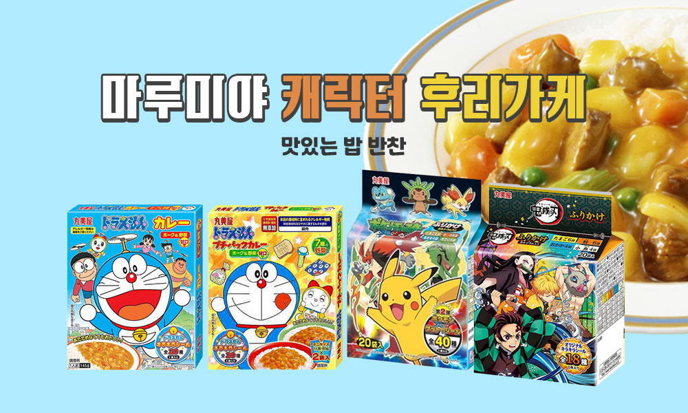 마루미야캐릭터후리가케 1000x600 1