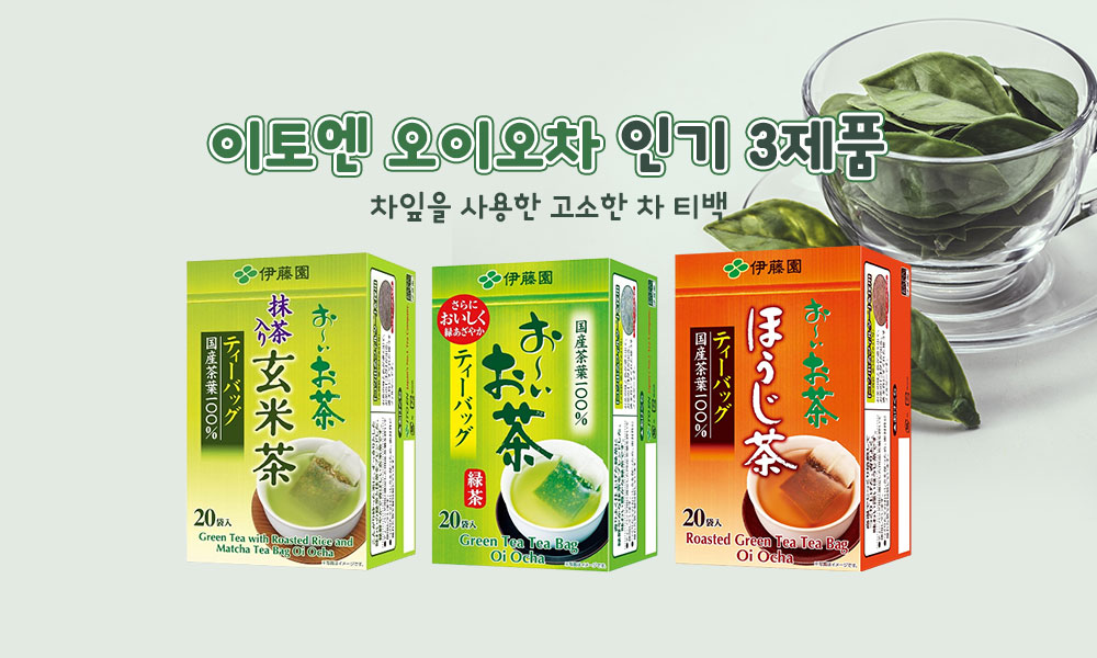 이토엔오이오차인기3제품 1000x600 1