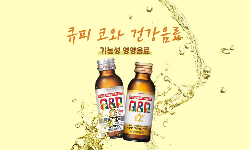 큐피 코와건강음료 1000x600 1