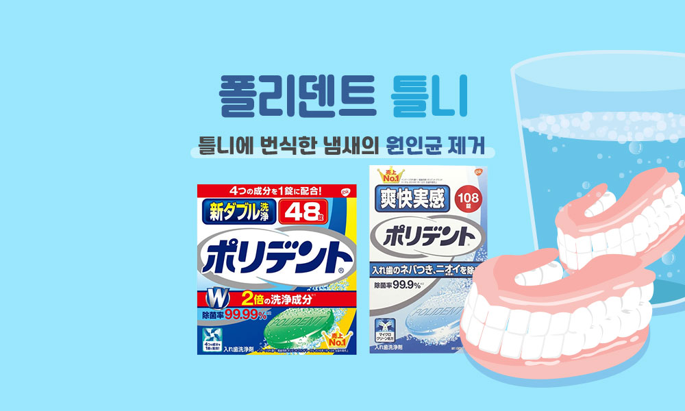 폴리덴트틀니 1000x600 1