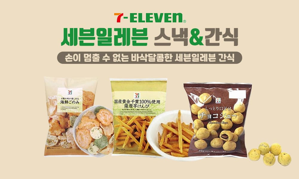 13세븐일레븐 스낵간식 1000x600 1