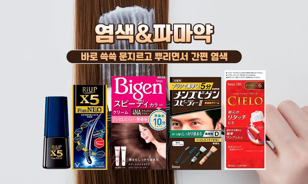 16염색파마약 1000x600 2