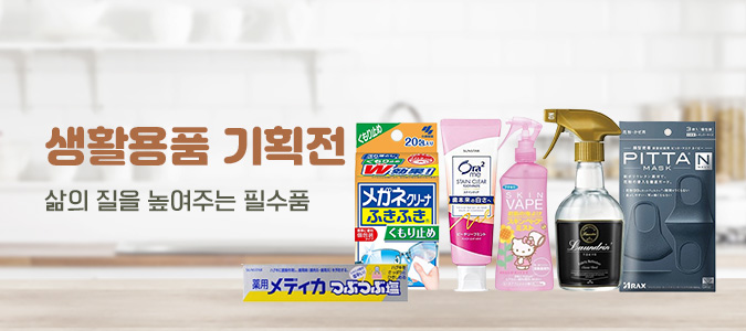 생활용품기획전 675x300 2