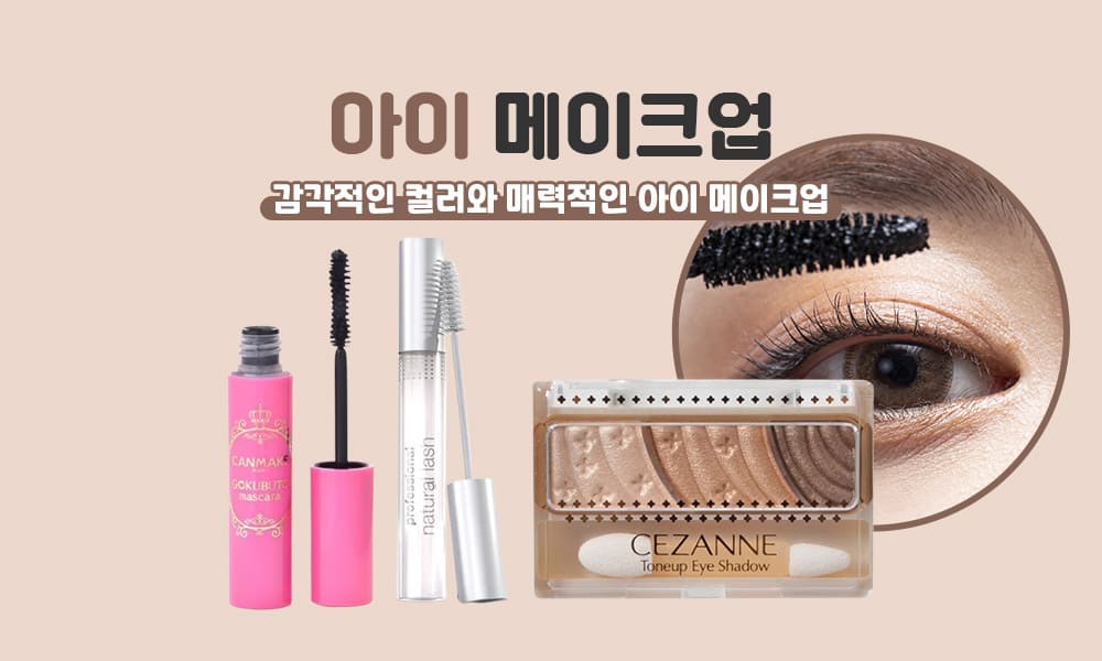 아이메이크업 1000x600 1