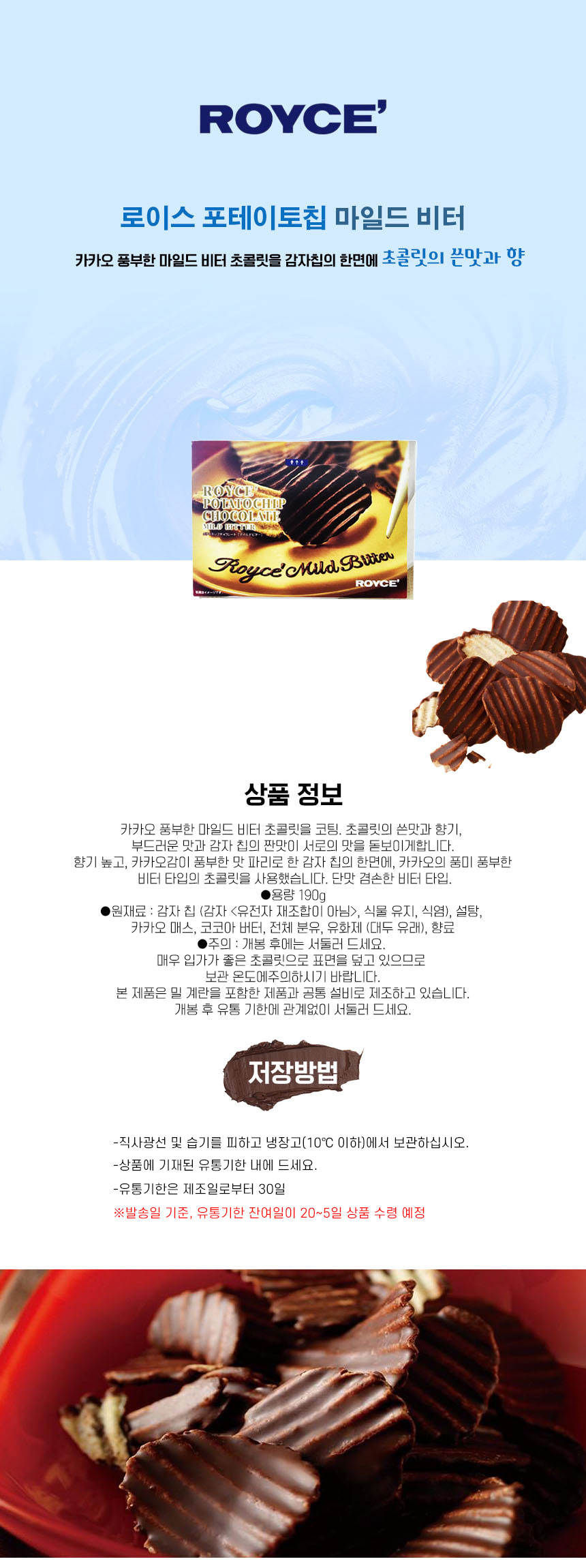 로이스 포테이토칩 초콜릿 마일드 비터